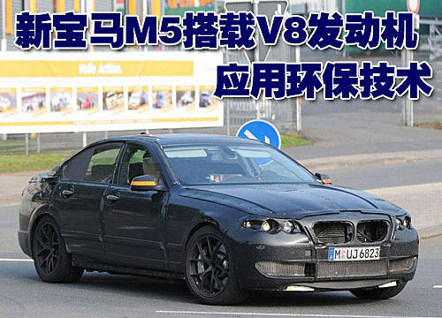 新款宝马M5搭载V8发动机 应用环保技术