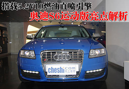 抗衡奔驰E55 AMG/宝马M5 奥迪S6亮点解析