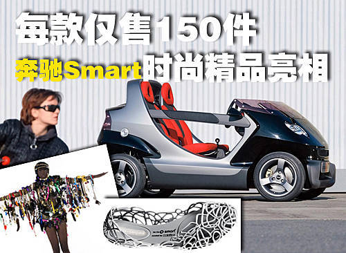 奔驰Smart-时尚精品亮相 每款仅售150件