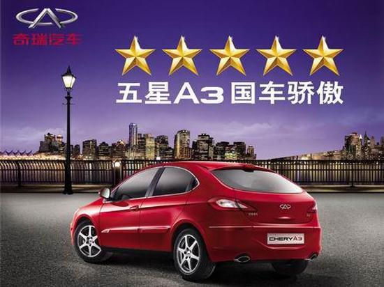 中国车市上半年全球第一  奇瑞A3携四大优势领风骚