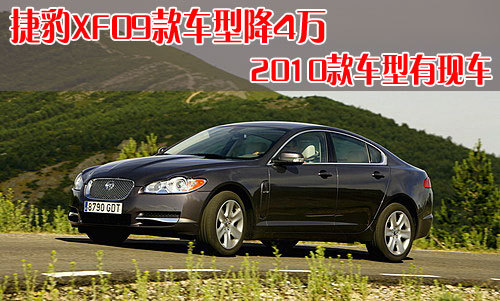 捷豹XF09款车型降4万 2010款车型有现车