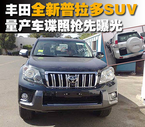 丰田全新普拉多SUV 量产车谍照抢先曝光