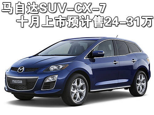 马自达越野车CX-7 十月上市-预计24-31万