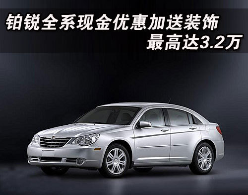 铂锐全系现金优惠加送装饰 最高达3.2万
