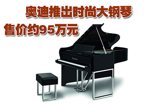 奥迪大玩浪漫 推出时尚大钢琴售价约95万元