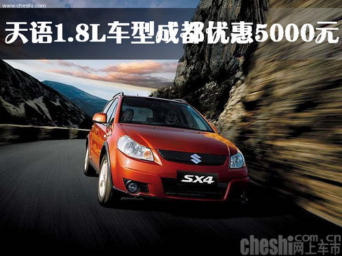 新天语SX4 1.8L车型成都优惠五千