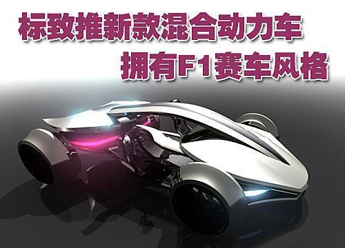 标致推新款混合动力车  拥有F1赛车风格