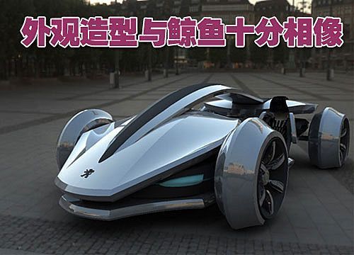 标致推新款混合动力车  拥有F1赛车风格