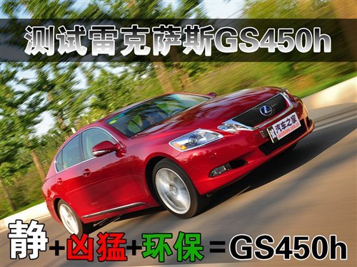 静却凶猛的环保车 测试雷克萨斯GS450h(5)