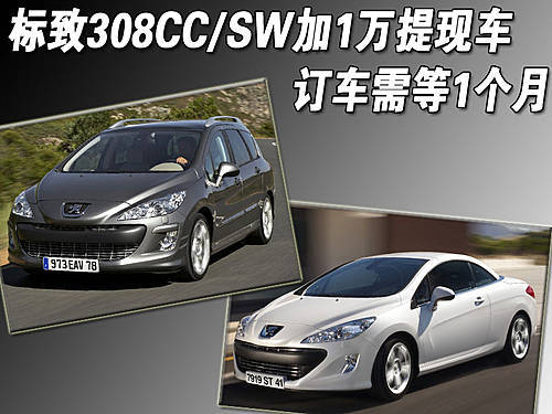 标致308CC/SW加1万提现车 订车需等1个月