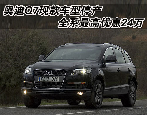 奥迪-Q7现款车型停产 全系最高优惠24万