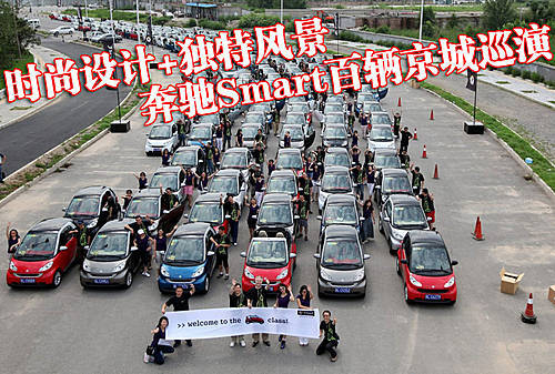 时尚设计+独特风景 奔驰Smart百辆京城巡演