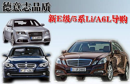 德意志品质 新E300/530Li/A6L 3.0T导购