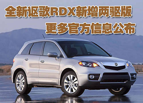 全新讴歌RDX 新增两驱版 更多官方信息公布