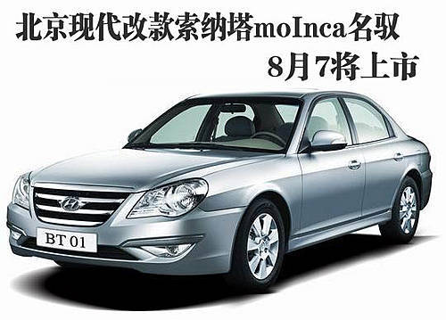 [新车]北京现代改款索纳塔moInca名驭 8月7日上市