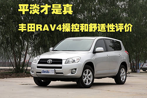 平淡才是真 丰田RAV4操控和舒适性评价