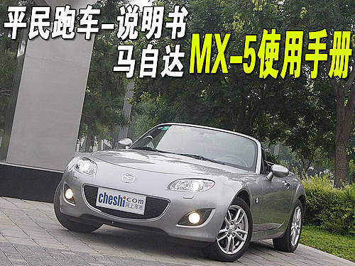 平民跑车-说明书 马自达MX-5使用手册