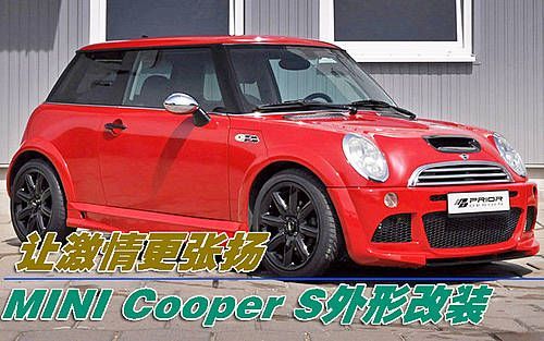 让激情更张扬 MINI Cooper S外形改装