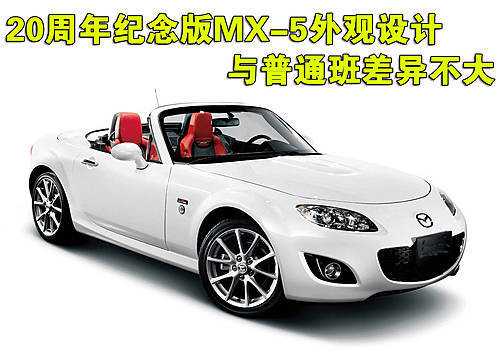 售价20万 马自达纪念版敞篷跑车MX-5