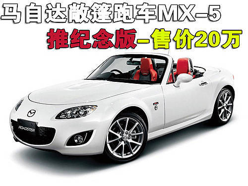 售价20万 马自达纪念版敞篷跑车MX-5