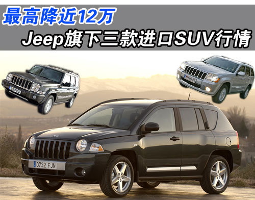 最高降近12万 Jeep旗下三款进口SUV行情