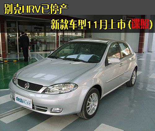 别克HRV已停产 新款车型11月上市(谍照)