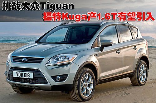 挑战大众Tiguan 福特Kuga产1.6T有望引入