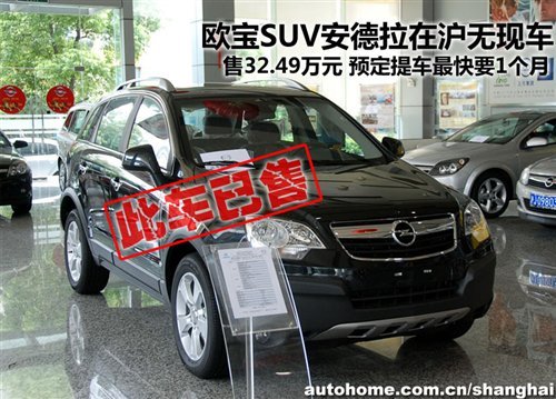 欧宝SUV安德拉在沪无现车！售价32.49万