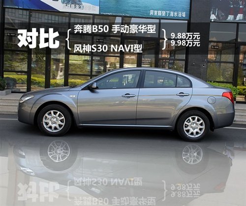 奔腾B50手动豪华型对比风神S30 NAVI型