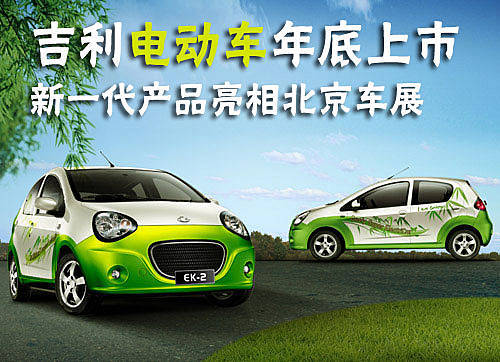 吉利电动车年底上市 新一代亮相北京车展
