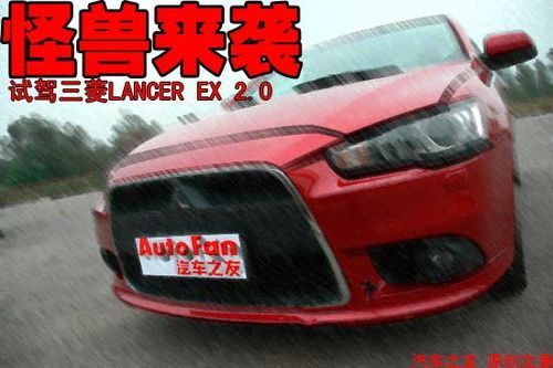 怪兽来袭 深度试驾三菱LANCER EX 2.0