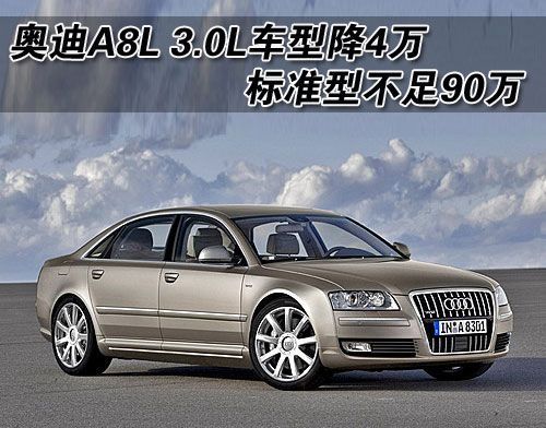 奥迪A8L-3.0L车型降4万 标准型不足90万