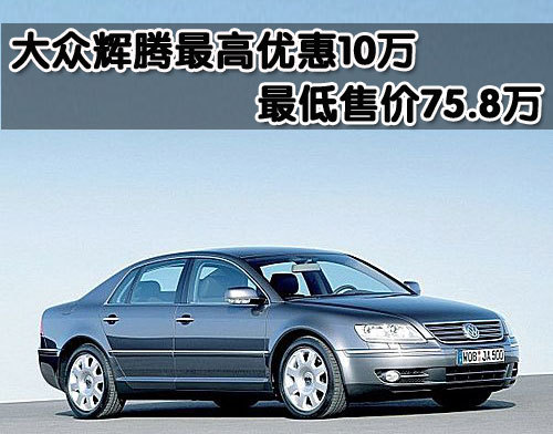 大众-辉腾最高优惠10万 最低售价75.8万