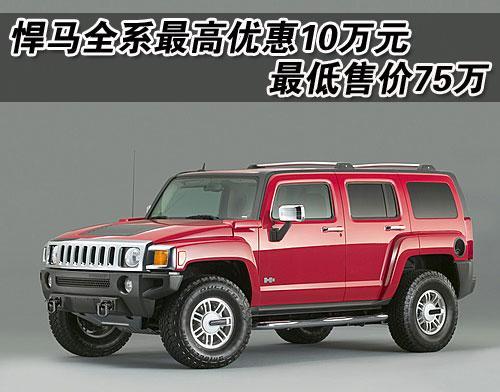 悍马车型未见大幅降价 H2仅优惠10万