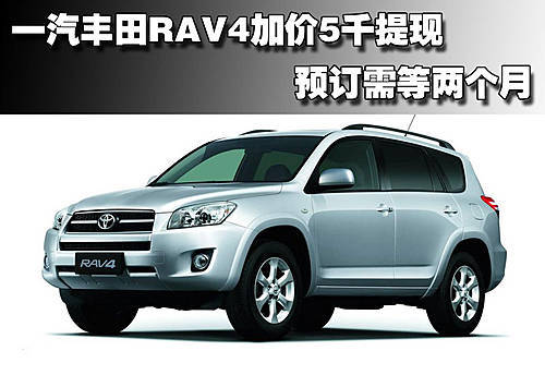 一汽丰田RAV4加价5千提现 预订需等两个月