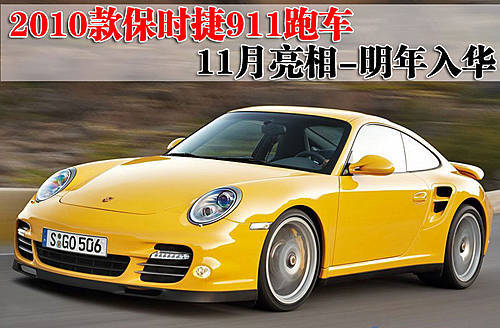 2010款保时捷911跑车11月亮相 明年入华