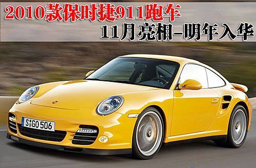 2010款保时捷911跑车将亮相 明年入华