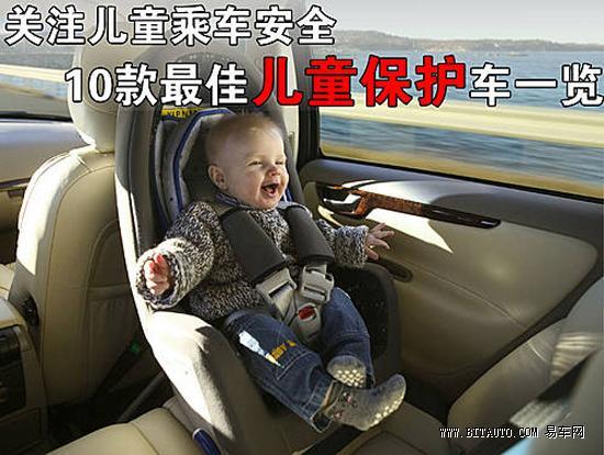 关注儿童乘车安全 10款最佳儿童保护车
