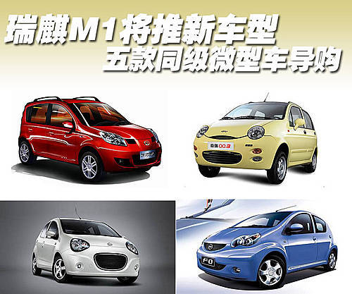瑞麒M1将推新车型 五款同级微型车导购