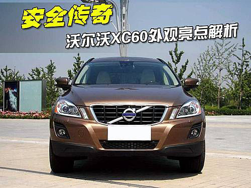 安全传奇 沃尔沃XC60外观亮点解析（图）