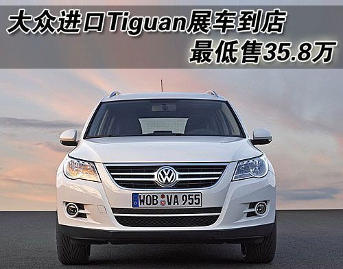 大众-进口Tiguan展车到店 最低售35.8万
