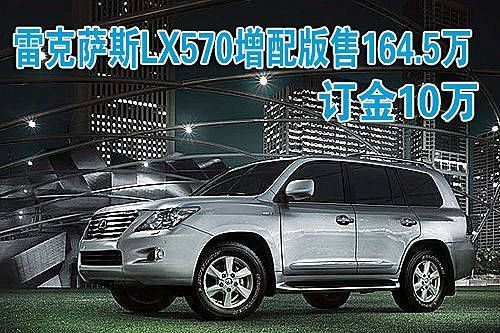 雷克萨斯LX570增配版售164.5万 订金10万