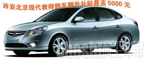 西安北京现代教师购车额外补贴最高5000元