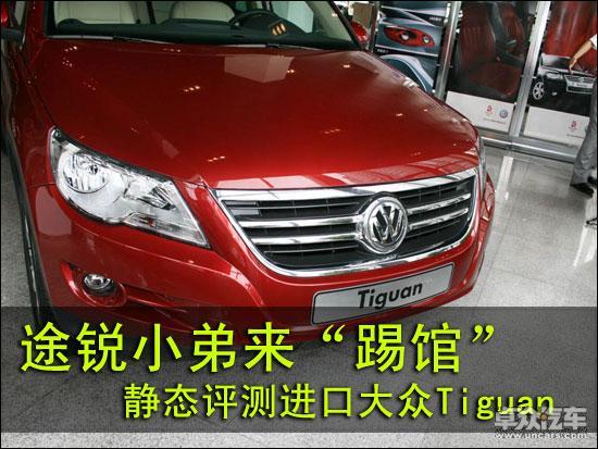 途锐来“踢馆”——静态评测大众Tiguan