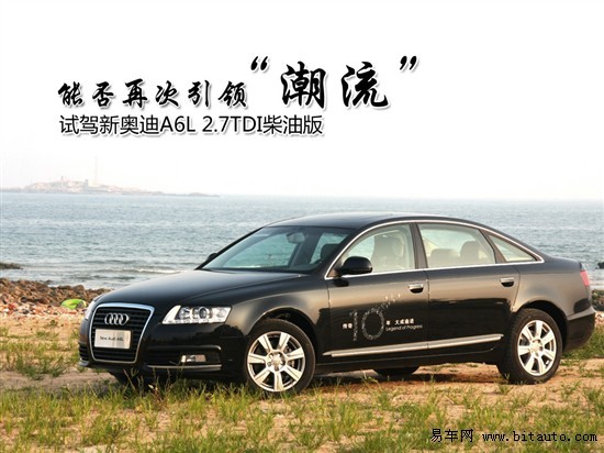 能否再次引领“潮流” 试驾新A6L 2.7TDI