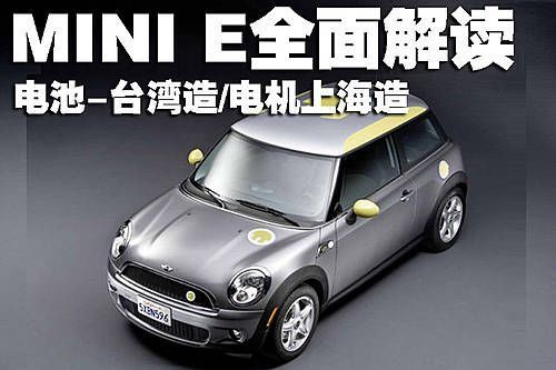 电池台湾造/电机上海造 MINI E全面解读