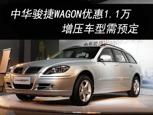 中华骏捷WAGON优惠1.1万 增压车型需预定