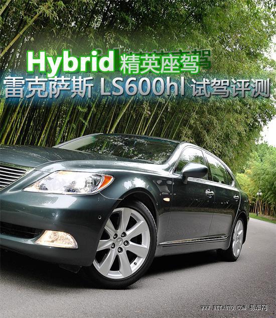 Hybrid豪华座驾 雷克萨斯LS600hl试驾评测