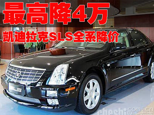 凯迪拉克SLS-全系降4万 现车充足颜色全