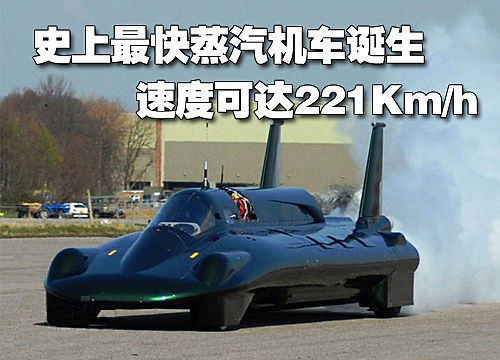 史上最快蒸汽机车诞生 速度可达221Km/h